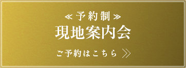 ≪予約制≫現地案内会　ご予約はこちら>>