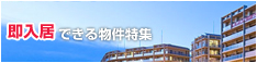 即入居可能物件特集