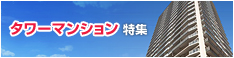 タワーマンション特集