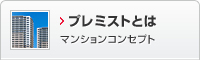 プレミストとは　マンションコンセプト
