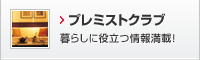 プレミストクラブ　暮らしに役立つ情報満載！