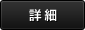 詳細