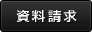資料請求
