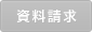 資料請求
