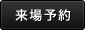 来場予約