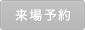 来場予約