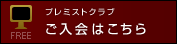 プレミストクラブ ご入会はこちら