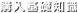 購入基礎知識