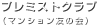 プレミストクラブ（マンション友の会）