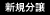 新規分譲