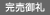 完売御礼