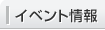 イベント情報
