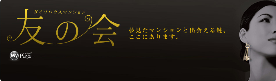 ダイワハウスマンション 友の会　夢見たマンションと出会える鍵、ここにあります。