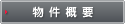 物件概要