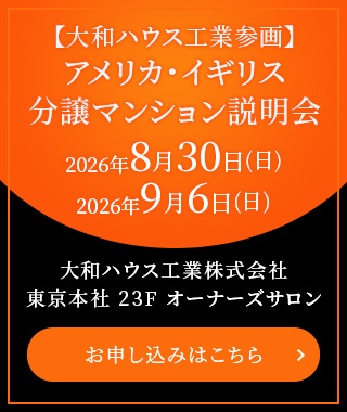 【大和ハウス工業参画】アメリカ·イギリス分譲マンション説明会