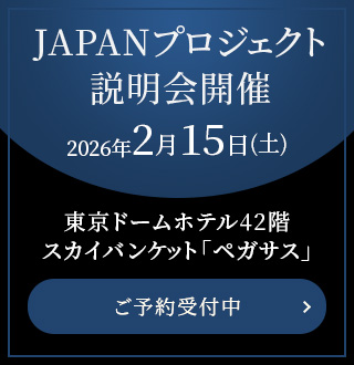 『Vista Pointe』JAPANプロジェクト説明会申込フォーム
