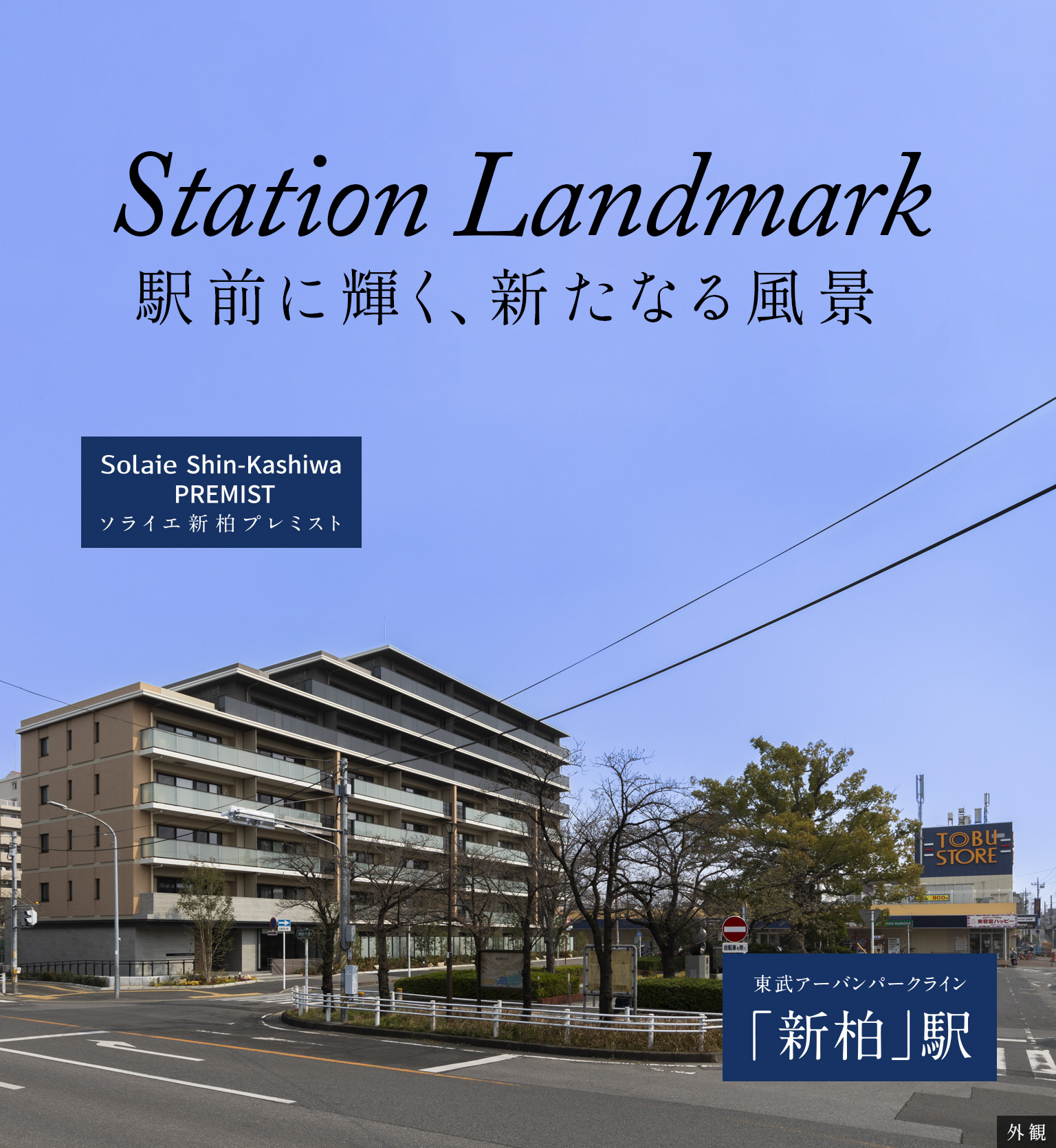 ソライエ新柏プレミスト