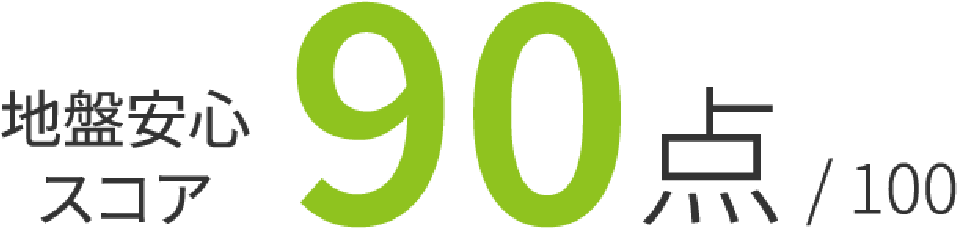 地盤安心スコア 90点/100