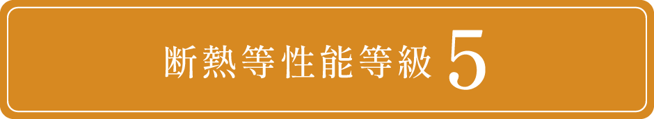 断熱等性能等級5