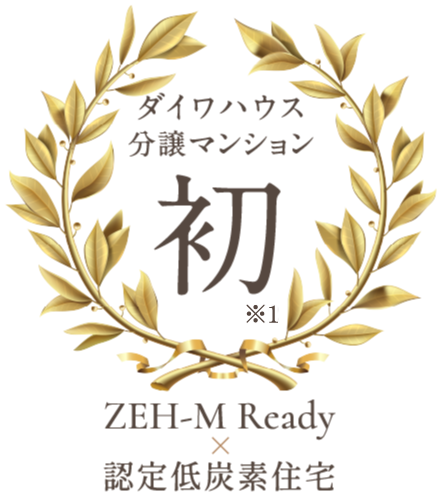 大和ハウス工業として初めてZEH-M Readyと認定低炭素住宅を取得