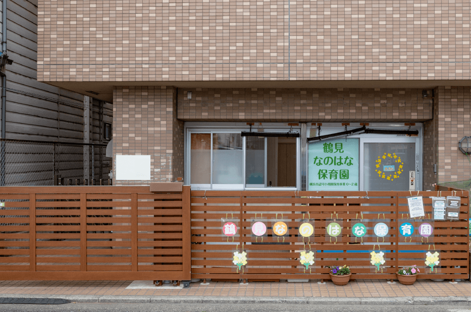 鶴見なのはな保育園 徒歩8分