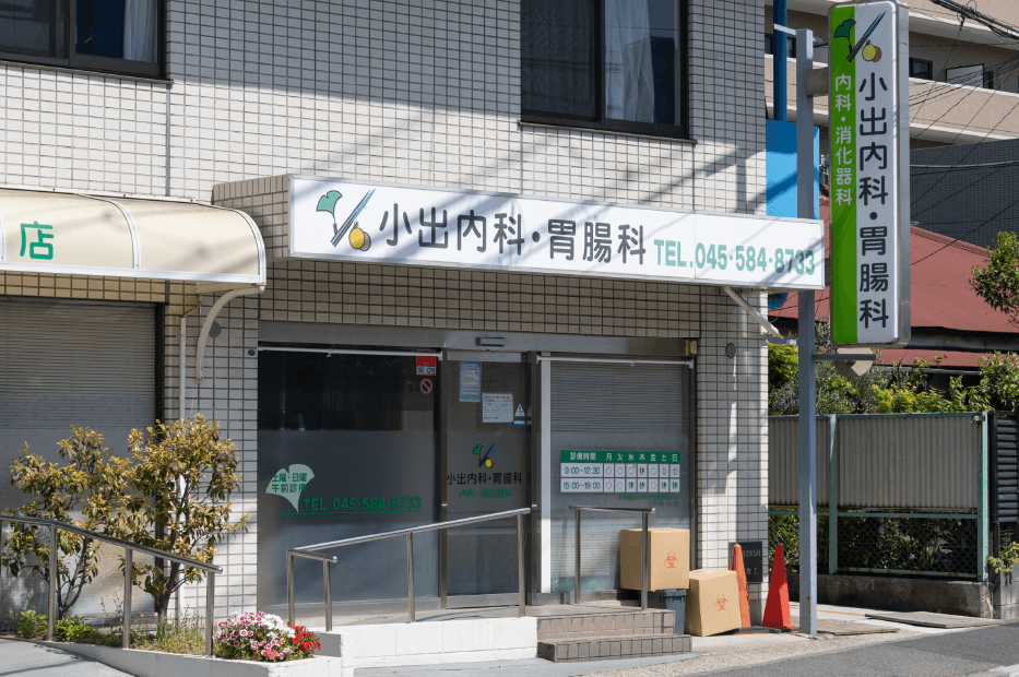 小出内科・胃腸科 徒歩2分