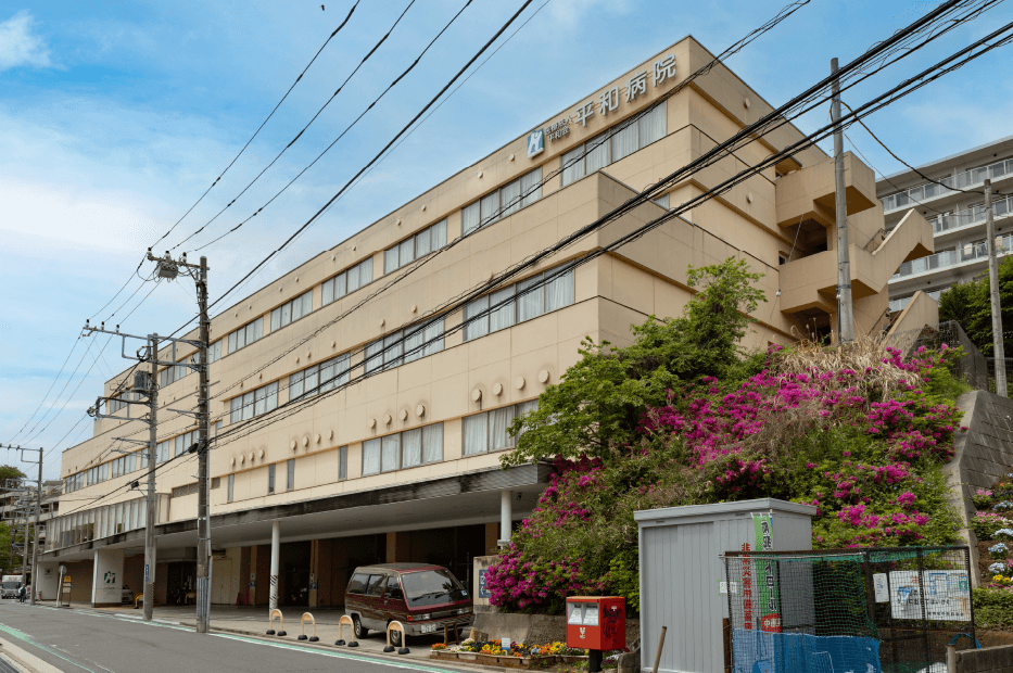 平和医院 徒歩18分