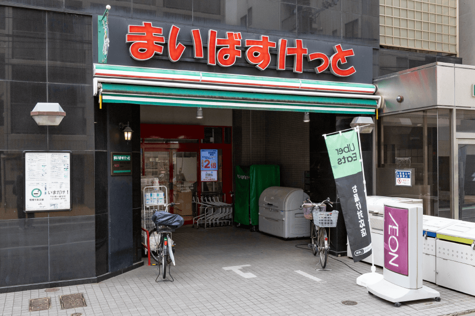 まいばすけっと 鶴見中央５丁目店 徒歩10分