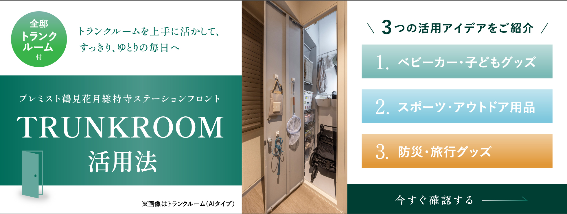 全邸トランクルーム付 TRUNKROOM活用法 3つの活用アイデアをご紹介