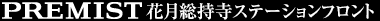 プレミスト鶴見花月総持寺ステーションフロント