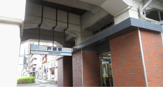 「戸部」駅