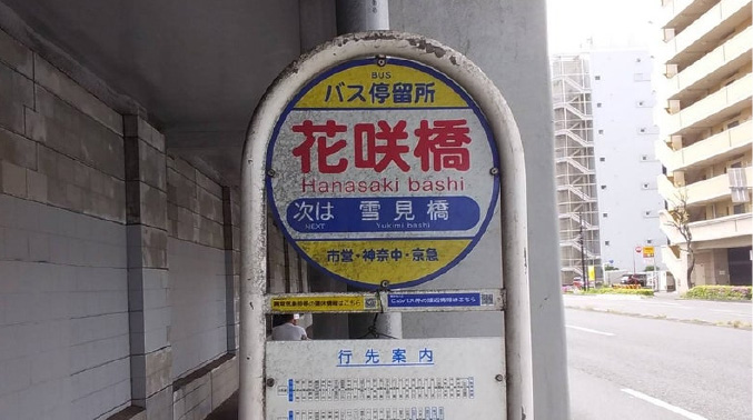 「花咲橋」バス停