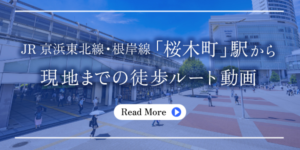 JR京浜東北線・根岸線「桜木町」駅から現地までの徒歩ルート動画
