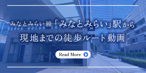 みなとみらい線「みなとみらい」駅から現地までの徒歩ルート動画
