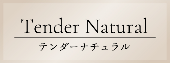 Tender Natural テンダーナチュラル