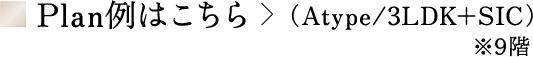 Plan例はこちら　（Atype/3LDK+SIC）