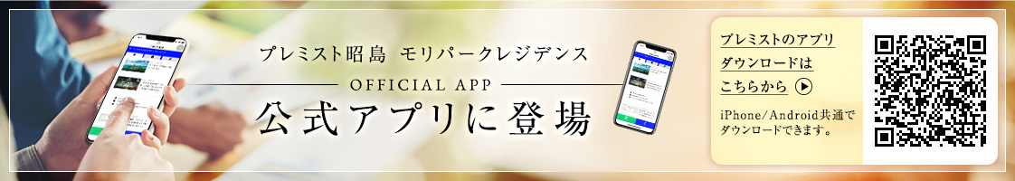 プレミスト昭島 モリパークレジデンス　公式アプリに登場
