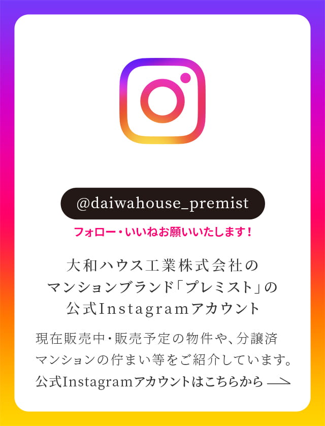 大和ハウス工業株式会社のマンションブランド「プレミスト」の公式Instagramアカウント