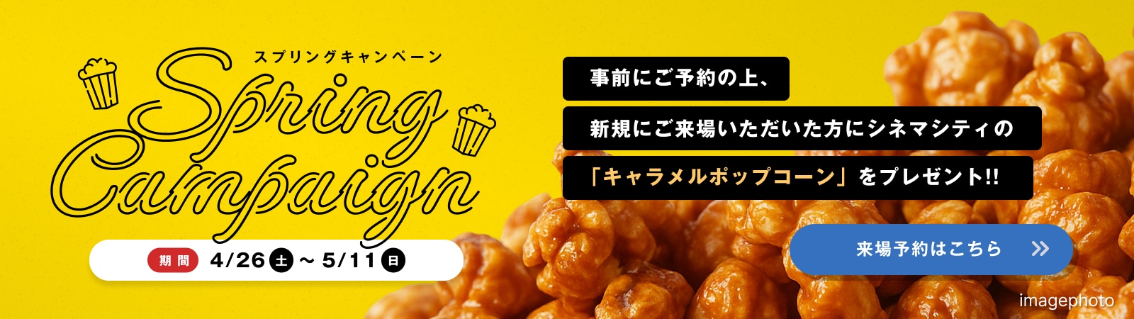 スプリングキャンペーン