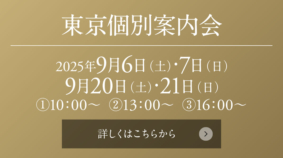 東京個別案内会