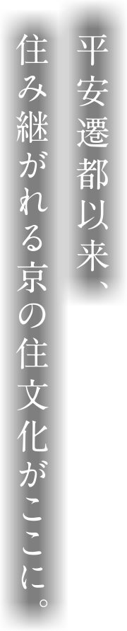 平安遷都以来、住み継がれる京の住文化がここに。