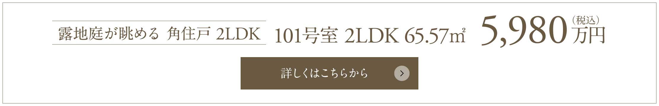 露地庭が眺める 角住戸 2LDK｜101号室 2LDK 65.57㎡ 5,980万円（税込）
