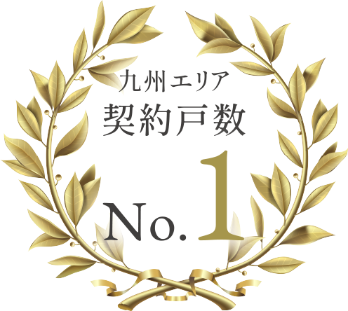 九州エリア契約戸数No.1