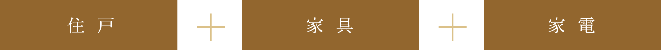 住戸+家具+架電
