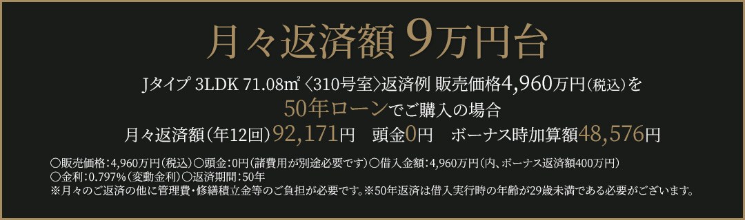 月々返済額9万円台