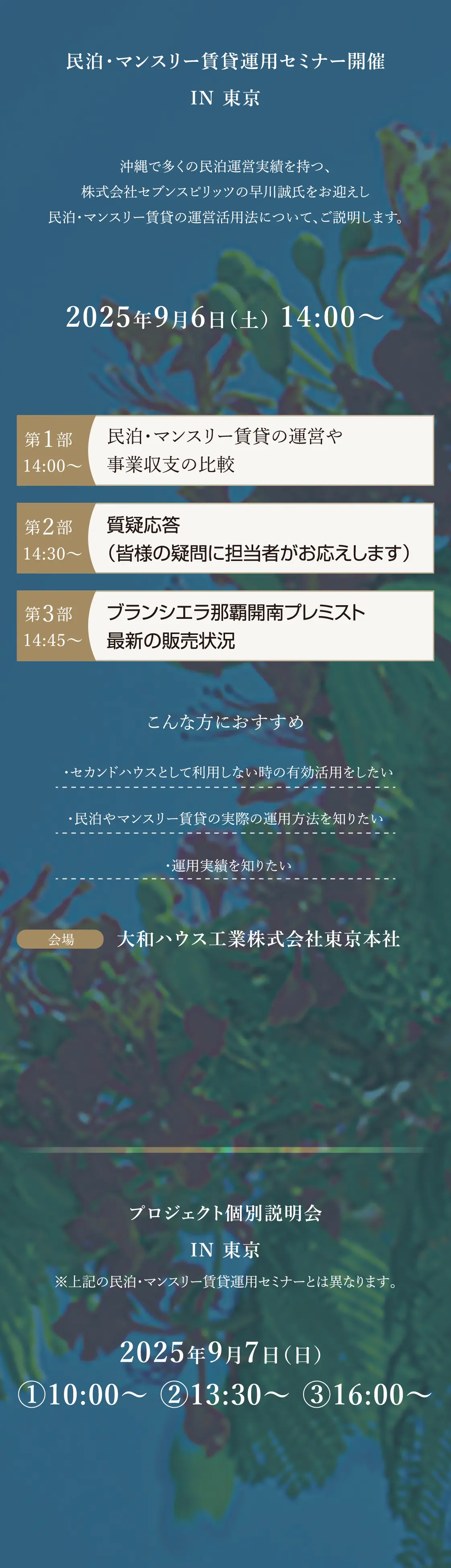 民泊・マンスリー賃貸運用説明会開催　IN 沖縄・東京