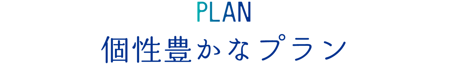 個性豊かな全12タイプ