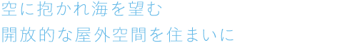 に抱かれ海を望む開放的な屋外空間