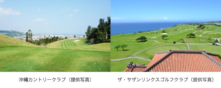 「沖縄カントリークラブ」「ザ・サザンリンクスゴルフクラブ」