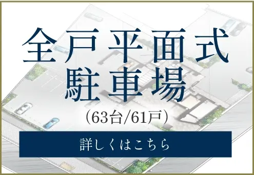 全戸平面式駐車場